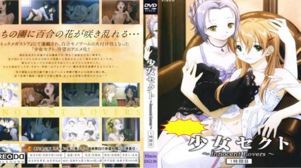 少女赛克特～Innocent Lover～第一小时 DG-130